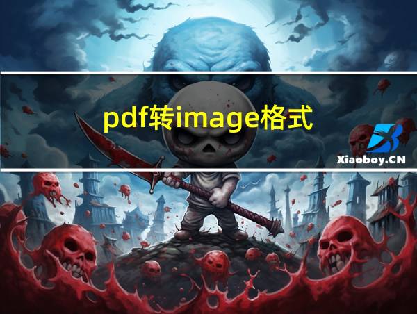 pdf转image格式的相关图片