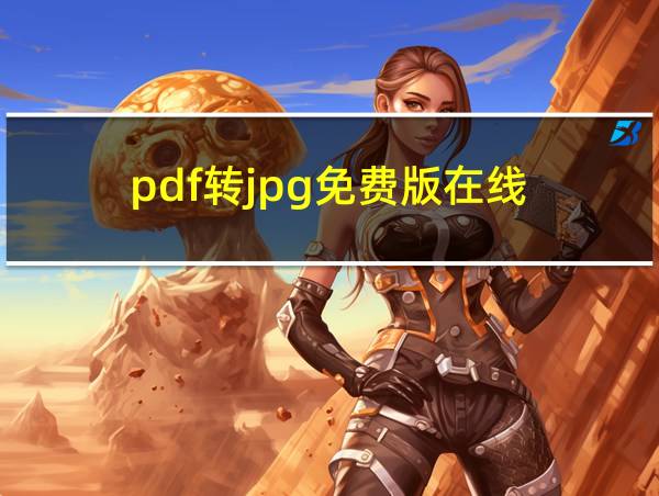 pdf转jpg免费版在线的相关图片