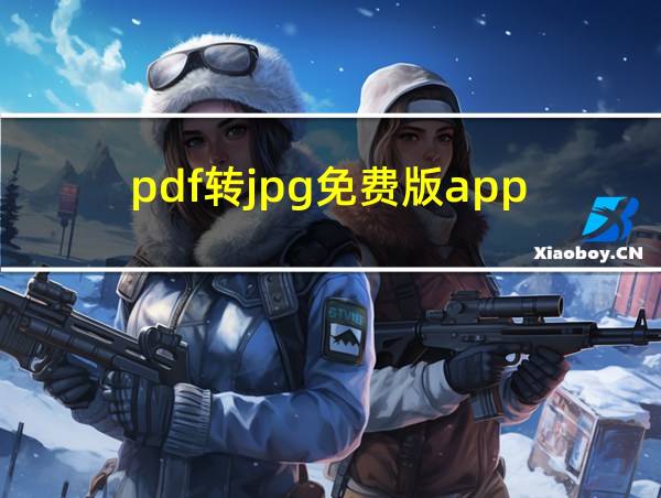 pdf转jpg免费版app的相关图片