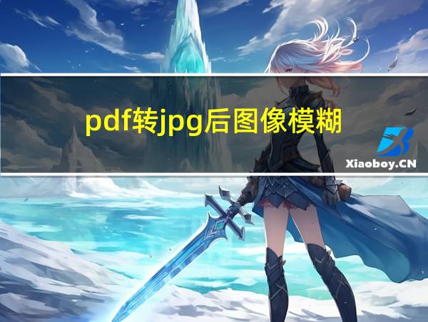 pdf转jpg后图像模糊的相关图片