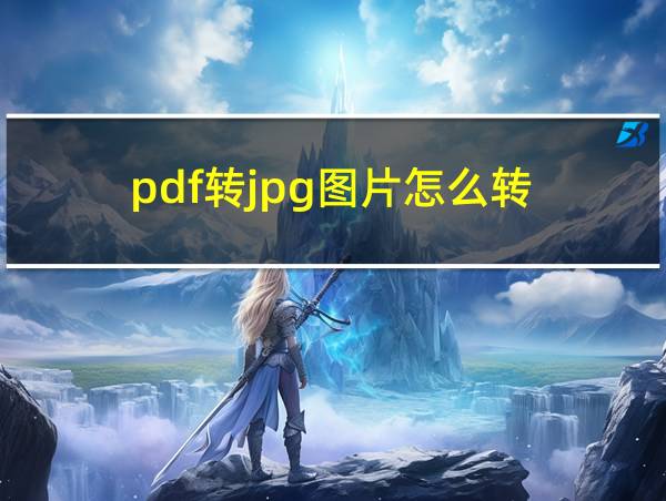 pdf转jpg图片怎么转的相关图片