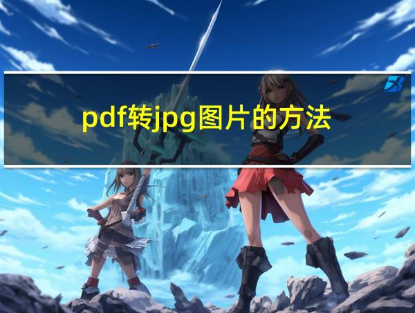 pdf转jpg图片的方法的相关图片