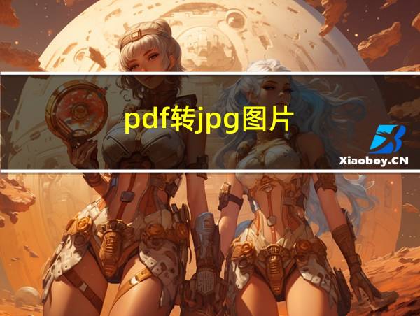 pdf转jpg图片的相关图片