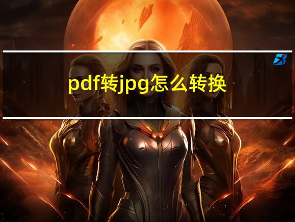 pdf转jpg怎么转换的相关图片