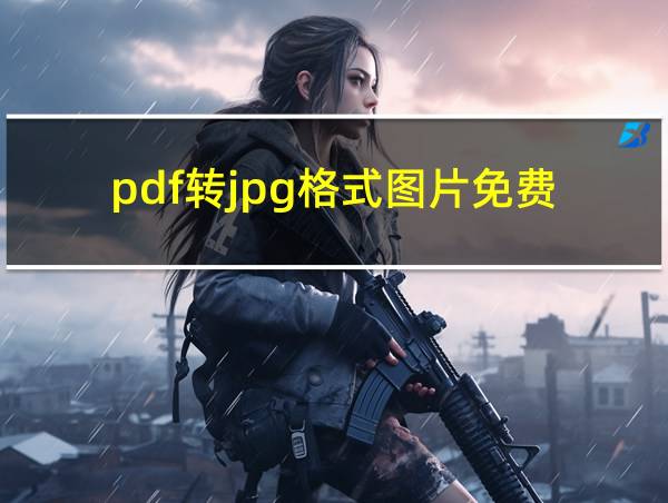 pdf转jpg格式图片免费的相关图片