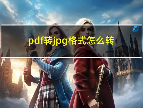 pdf转jpg格式怎么转的相关图片