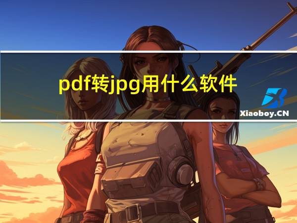 pdf转jpg用什么软件的相关图片