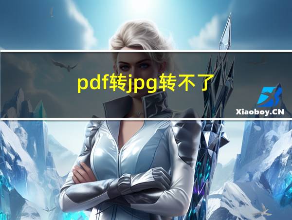 pdf转jpg转不了的相关图片