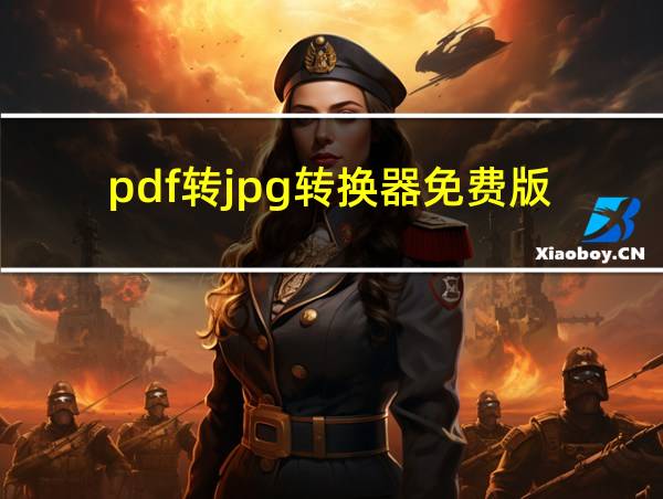 pdf转jpg转换器免费版的相关图片