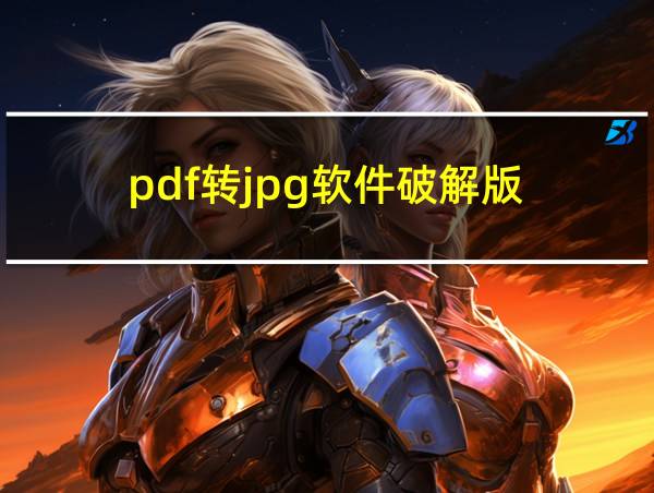 pdf转jpg软件破解版的相关图片