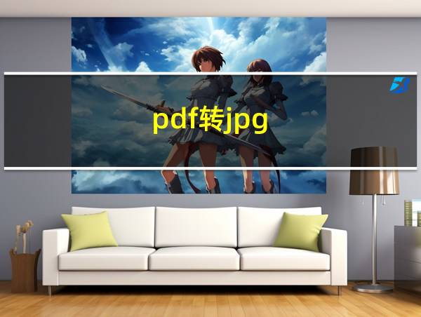 pdf转jpg的相关图片