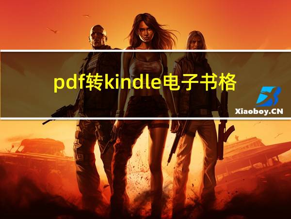 pdf转kindle电子书格式的相关图片