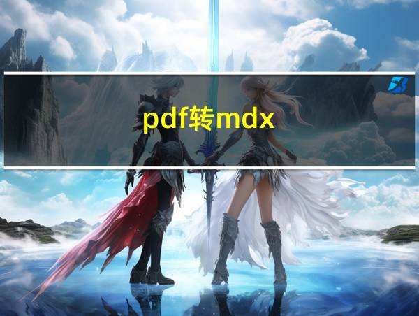 pdf转mdx的相关图片