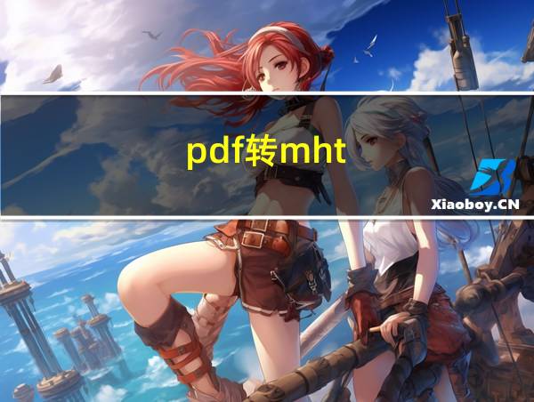 pdf转mht的相关图片