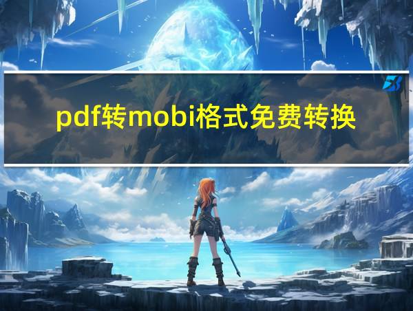 pdf转mobi格式免费转换的相关图片