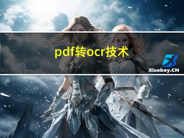 pdf转ocr技术的相关图片