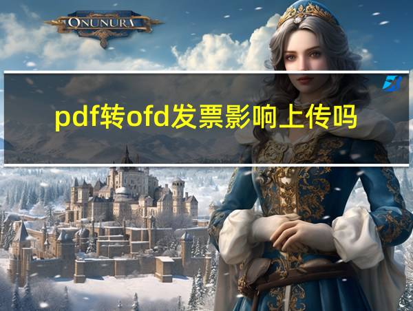 pdf转ofd发票影响上传吗的相关图片