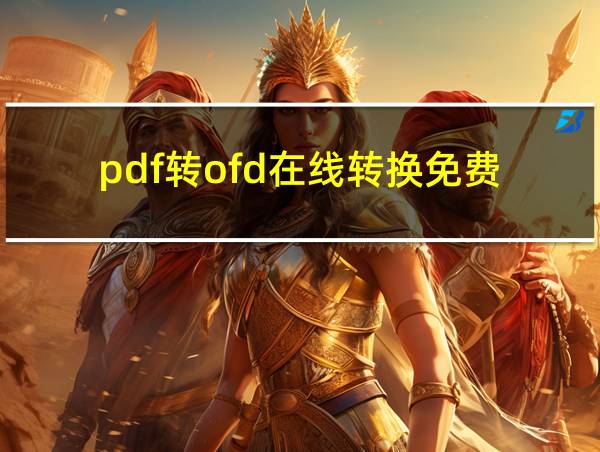 pdf转ofd在线转换免费的相关图片