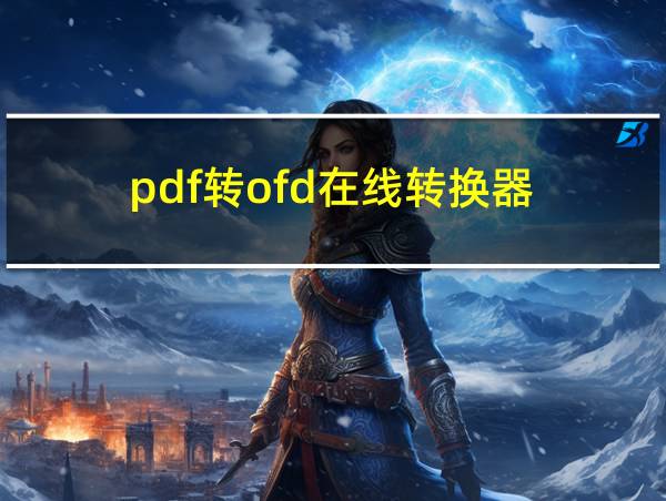 pdf转ofd在线转换器的相关图片