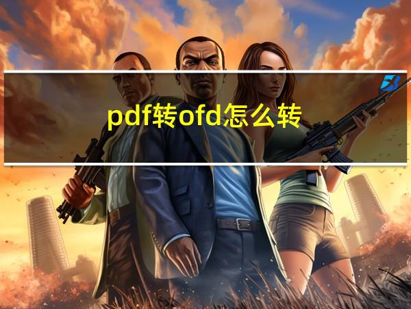 pdf转ofd怎么转的相关图片