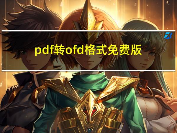 pdf转ofd格式免费版的相关图片