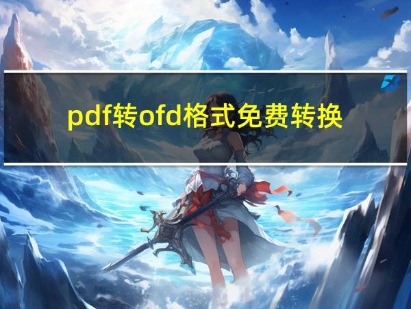 pdf转ofd格式免费转换的相关图片