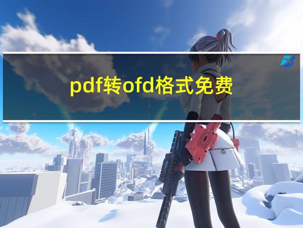 pdf转ofd格式免费的相关图片