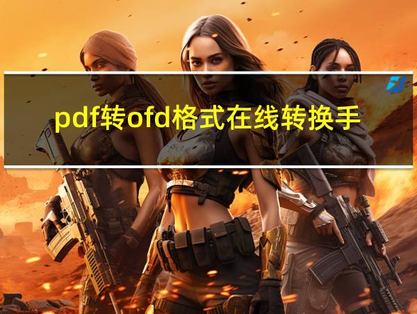 pdf转ofd格式在线转换手机的相关图片