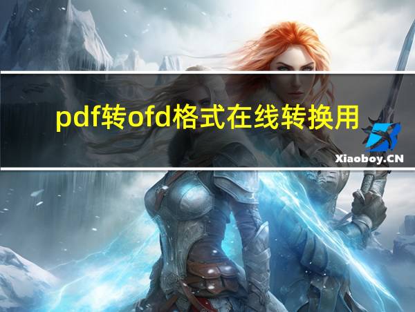 pdf转ofd格式在线转换用什么软件的相关图片