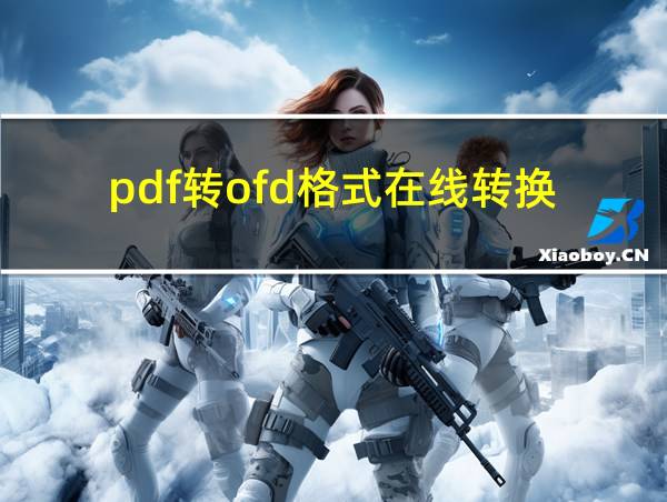 pdf转ofd格式在线转换的相关图片