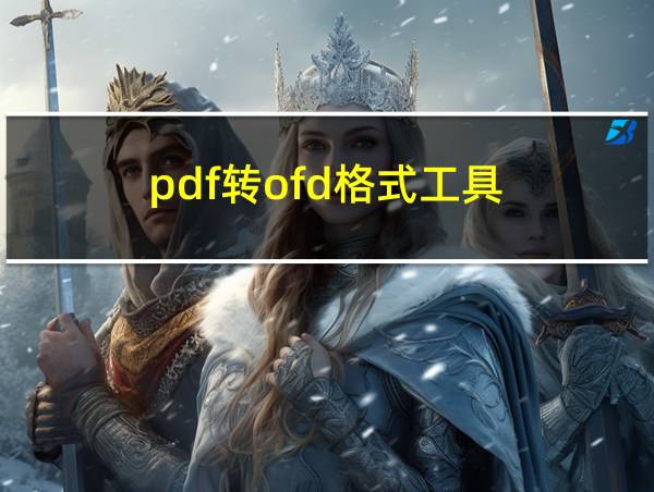 pdf转ofd格式工具的相关图片