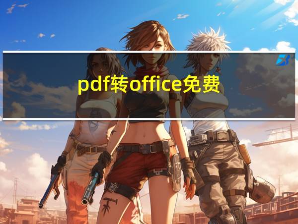 pdf转office免费的相关图片