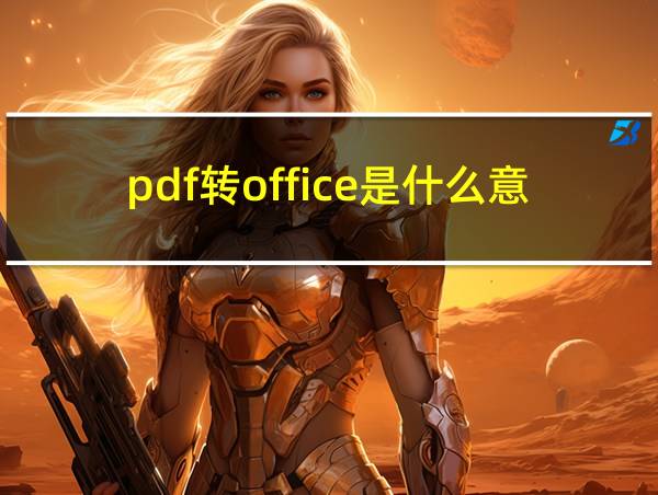 pdf转office是什么意思的相关图片