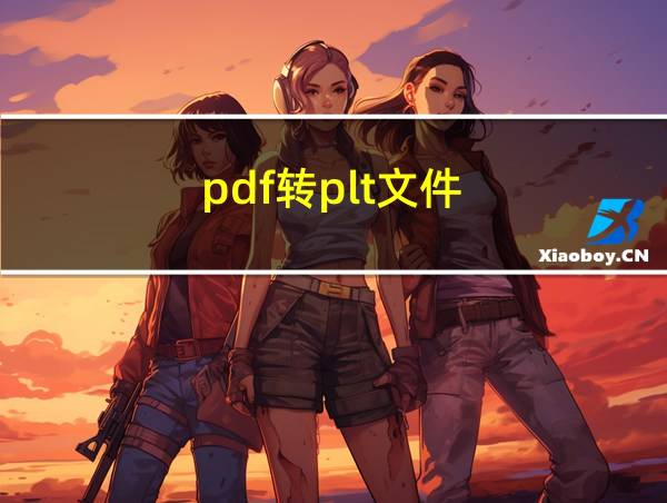 pdf转plt文件的相关图片