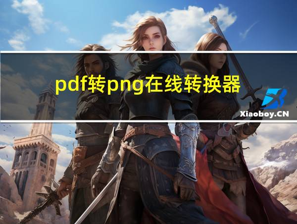 pdf转png在线转换器的相关图片