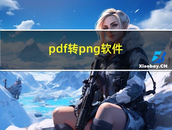 pdf转png软件的相关图片