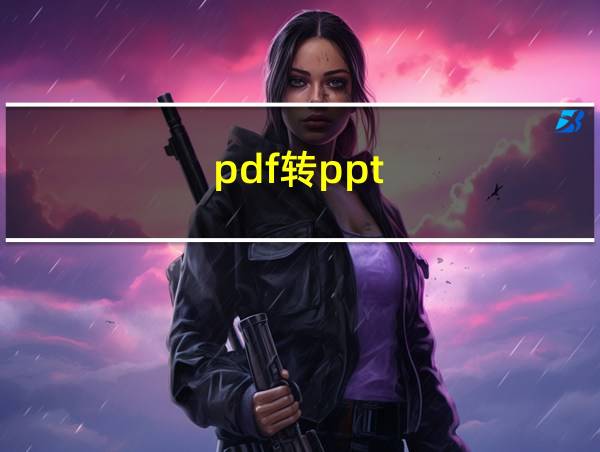 pdf转ppt?的相关图片