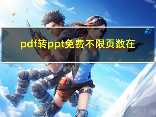 pdf转ppt免费不限页数在线的相关图片