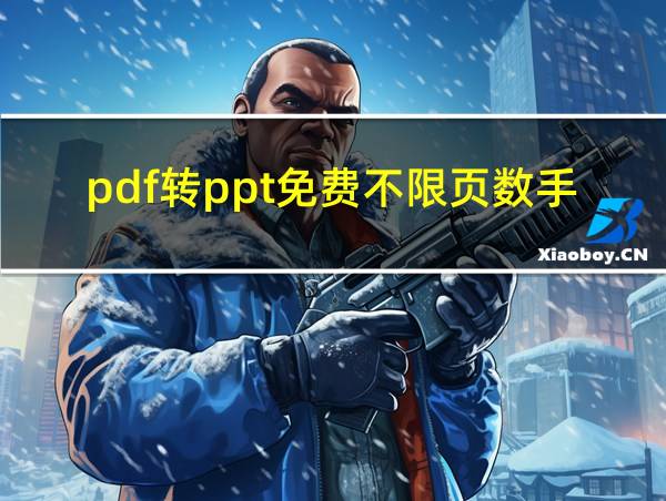 pdf转ppt免费不限页数手机的相关图片