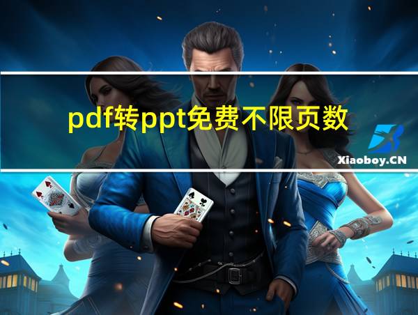 pdf转ppt免费不限页数的相关图片