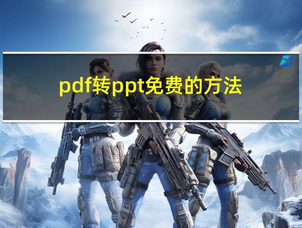 pdf转ppt免费的方法的相关图片