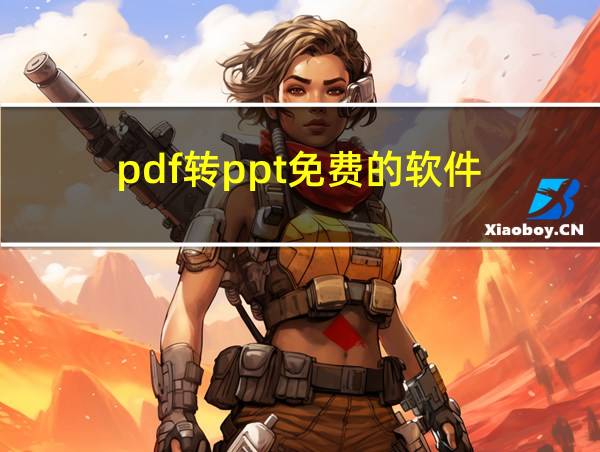 pdf转ppt免费的软件的相关图片