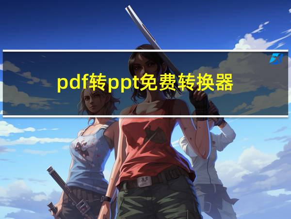 pdf转ppt免费转换器的相关图片