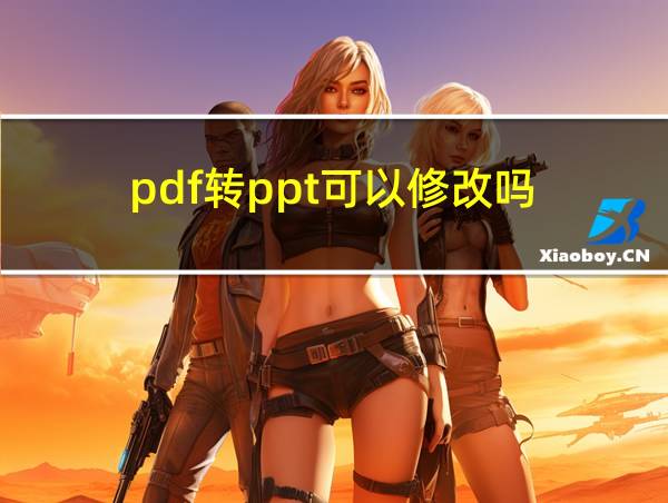 pdf转ppt可以修改吗的相关图片