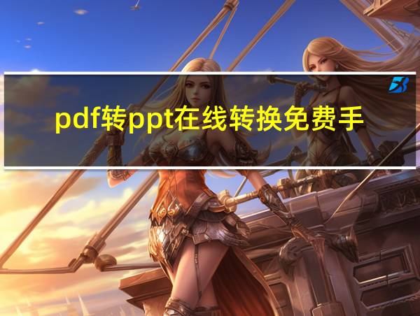 pdf转ppt在线转换免费手机的相关图片