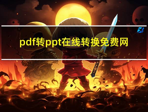 pdf转ppt在线转换免费网站推荐的相关图片