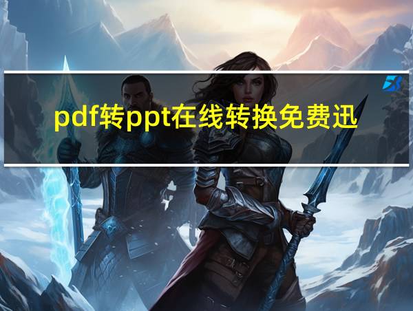 pdf转ppt在线转换免费迅捷的相关图片