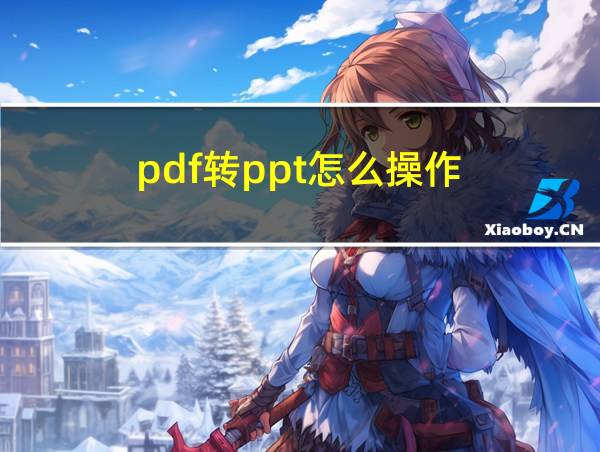 pdf转ppt怎么操作的相关图片