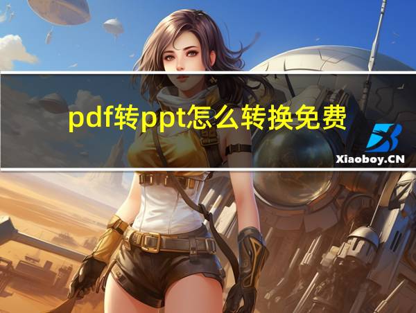 pdf转ppt怎么转换免费的相关图片