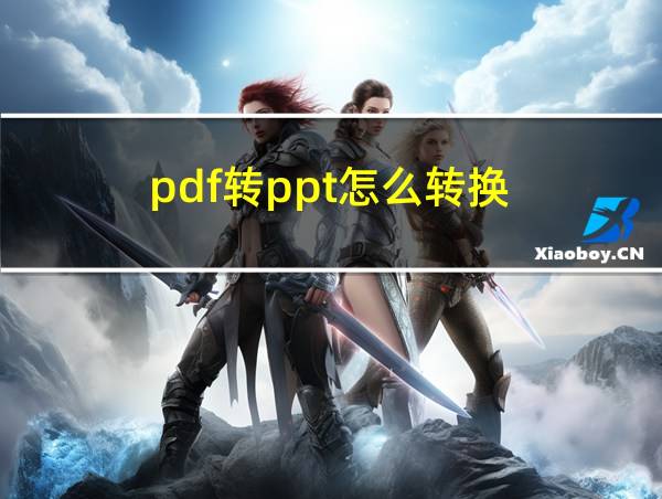 pdf转ppt怎么转换的相关图片